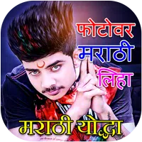 Write Marathi Text on Photo APK