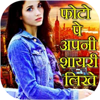 Photo Par Shayari Likhe : Text APK