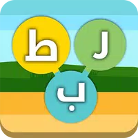 ربط - لعبة كلمات APK