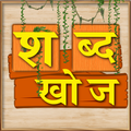 Shabd Khoj - Hindi Word Game APK