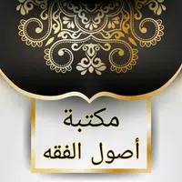 مكتبة أصول الفقه - 45 كتاب APK