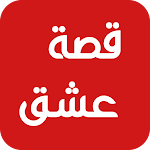 قصة عشق بلس APK