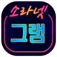 소라넷그램-채팅 소개팅 만남어플  APK