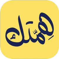 همتك - للتنظيم APK