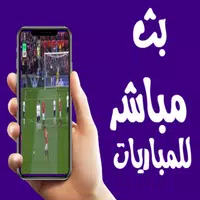 بث مباشر للمباريات المشفرة  APK