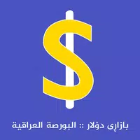 بازاڕی دۆلار البورصة العراقیة APK