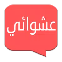 شات دردشة عشوائية للتواصل  APK