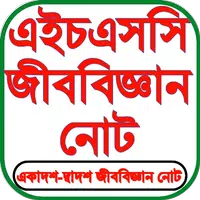 HSC Biology Notes জীববিজ্ঞান  APK