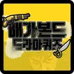 배가본드 퀴즈 APK