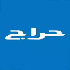 حراج  APK