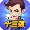 開心十三張 APK