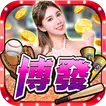 博發娛樂城2 APK