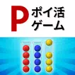 ポイントボール  APK