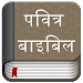 Hindi Bible (Pavitra Bible)  APK