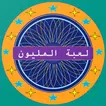 من سيربح المليون التحدي الذكي APK