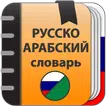 Русско-Арабский словарь  APK