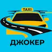 Джокер Таксі APK