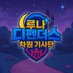 루나 디펜더스 APK