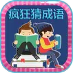 Crazy Idiom - 疯狂猜成语 APK