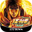 [777TOWN]パチスロ北斗の拳 転生の章 APK