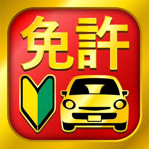 運転免許問題集 普通車学科  APK
