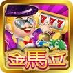 金馬立娛樂城  APK
