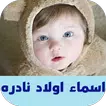 اسماء اولاد نادره APK