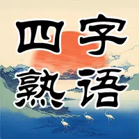 Four-character Idiom Cross  APK