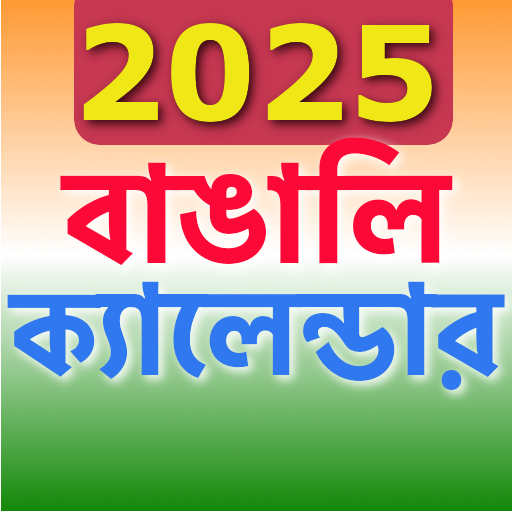 Bengali Calendar 2025 - 1432 APK