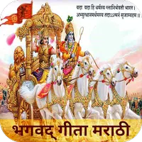 Bhagavad-Gita in Marathi  APK