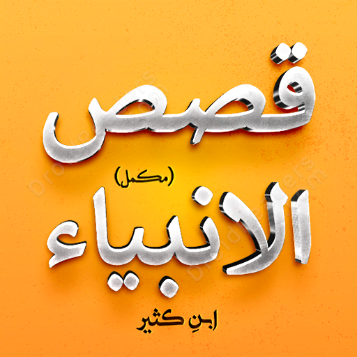 Qasas ul Anbiya - Complete APK