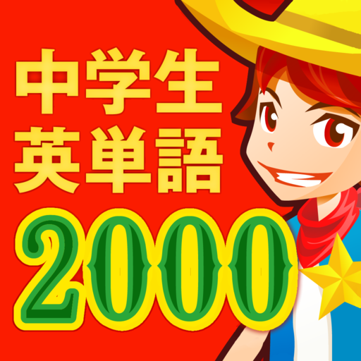 中学生の英単語2000  APK