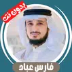 Fares Abbad without Net -Quran APK