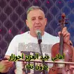 أغاني عبد عزيز أحوزار بدون نت  APK