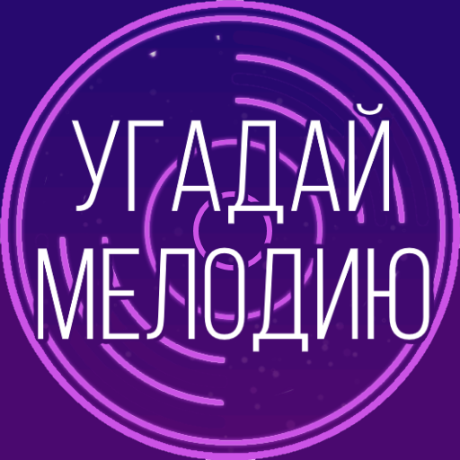 Угадай мелодию. Муз. викторина  APK