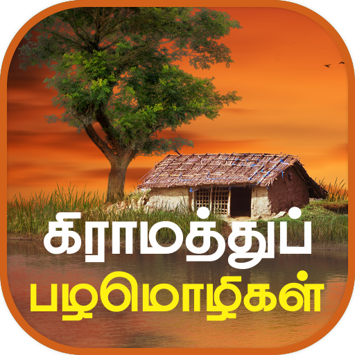 Tamil Proverbs தமிழ் பழமொழிகள்  APK