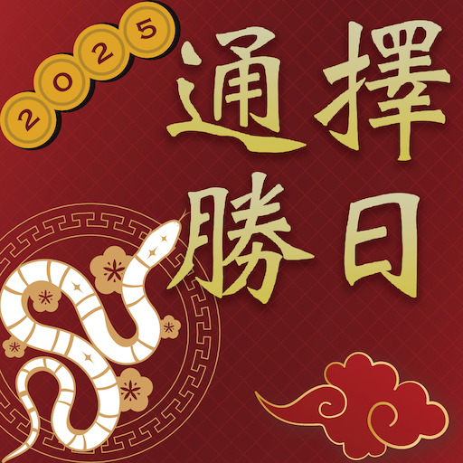 擇日通勝 - 萬年曆專家  APK