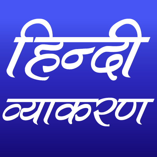 हिन्दी व्याकरण (Hindi Grammar)  APK