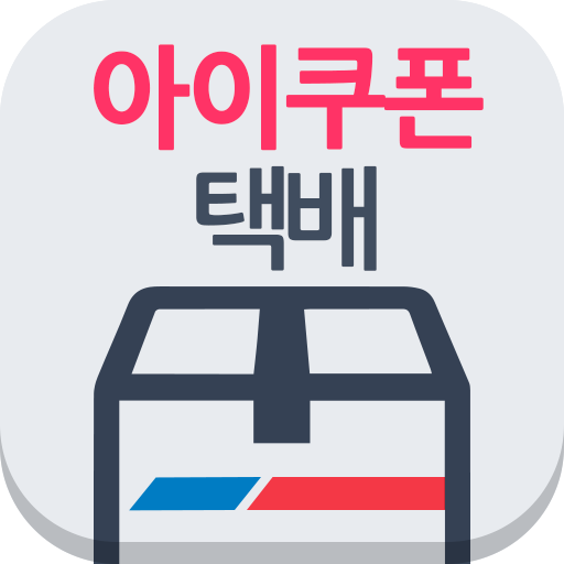 아이쿠폰 택배 APK