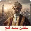 Sultan Muhammad Al Fatih  APK