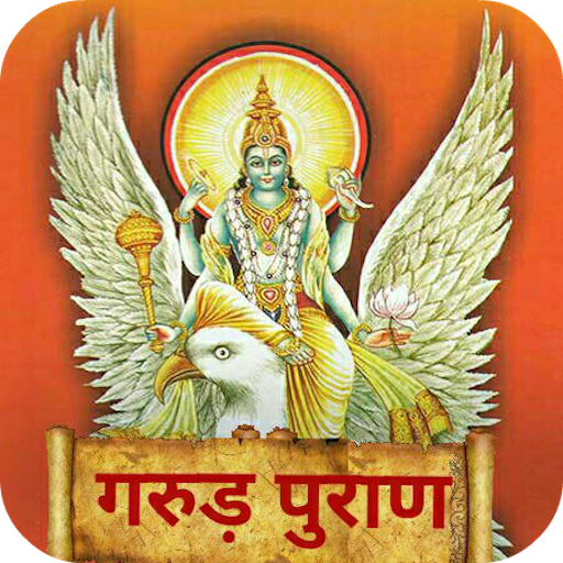 गरुड़ पुराण Garud Puran - Hindi APK