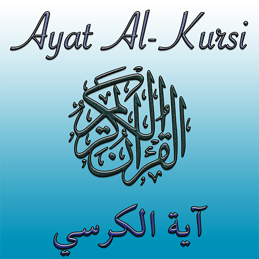 Ayat al Kursi (Throne Verse)  APK