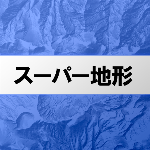 スーパー地形  APK