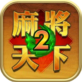 麻將天下2  APK