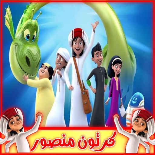 كرتون منصور بدون نت كل الحلقات APK