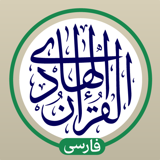 قرآن هادی - با ترجمه و تفسیر APK