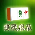 実戦4人打ち麻雀 APK