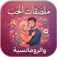 ملصقات حب و غرام WAStickers APK
