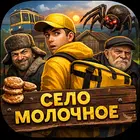 Село молочное APK