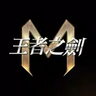 王者之劍M APK